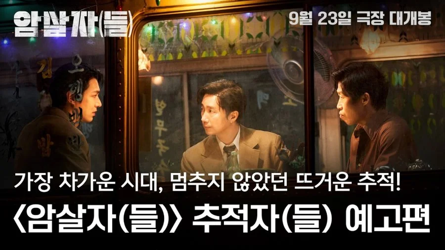 Assassin(s): Lee Min Ho, Yoo Hai Jin e Park Hae Il lideram caça à verdade sobre atentado