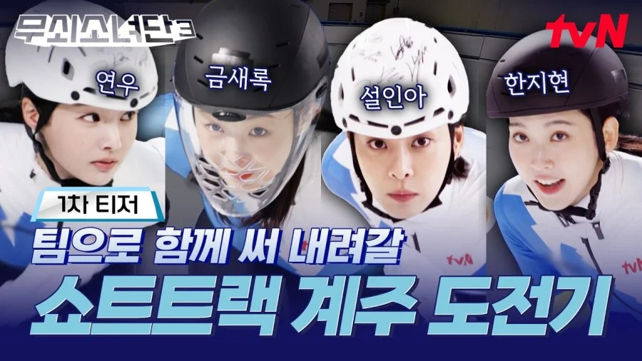 Iron Girls 3: Seol In Ah e equipe têm 150 dias para buscar o ouro