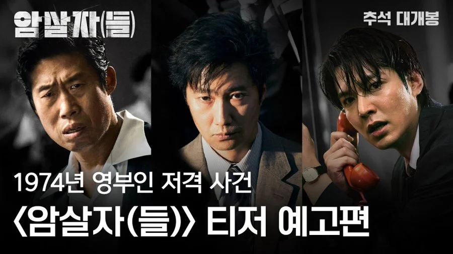 Teaser de Assassin(s) mostra busca pela verdade do atentado